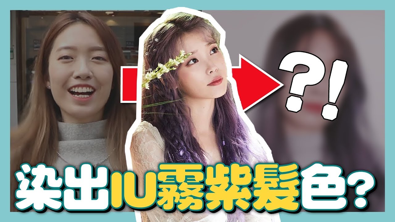 KPOP愛豆秋冬大勢色！IU【霧灰紫】染髮，MAMAMOO、Super Junior都同款GET啦 // YO CINDY x StyleMap