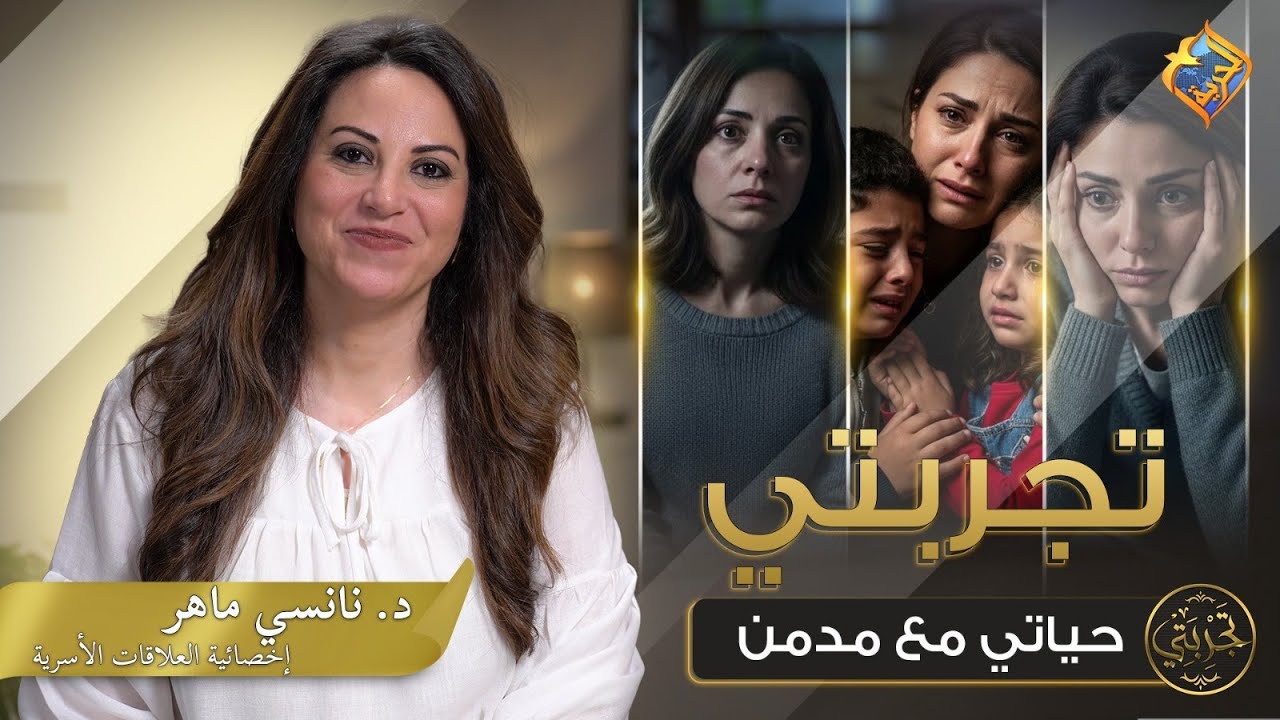 قصة حقيقية… معاناة زوجة اكتشفت أن جوزها مدمن و بيتها بيتدمر 😔❗💔 تجربتي – حلقة ٢٣ 📺 مع د. نانسي ماهر