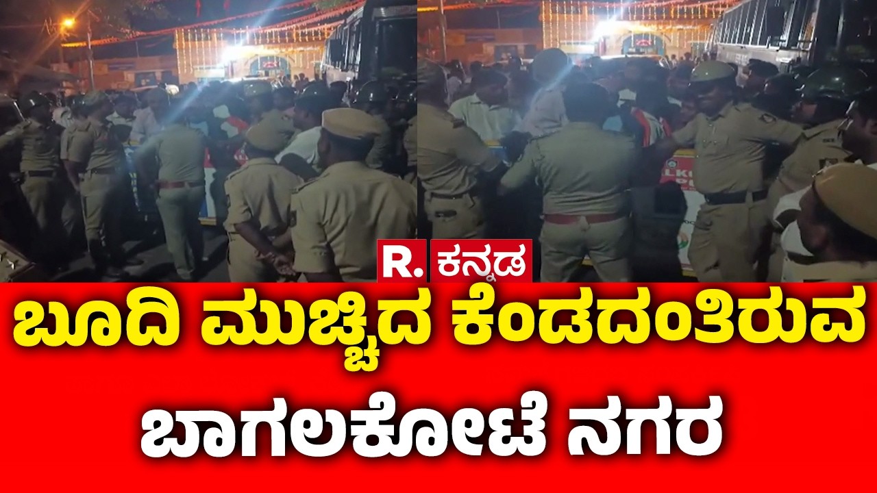 Stone-pelting Case During Shivaji Portrait Procession : ಬೂದಿ ಮುಚ್ಚಿದ ಕೆಂಡದಂತಿರುವ ಬಾಗಲಕೋಟೆ ನಗರ