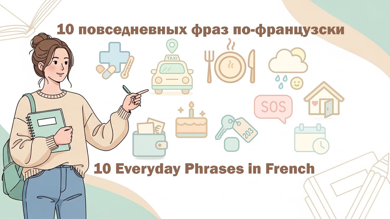 Французский язык. 10 повседневных фраз (Часть 2) / French Language. 10 Everyday Phrases (Part 2)