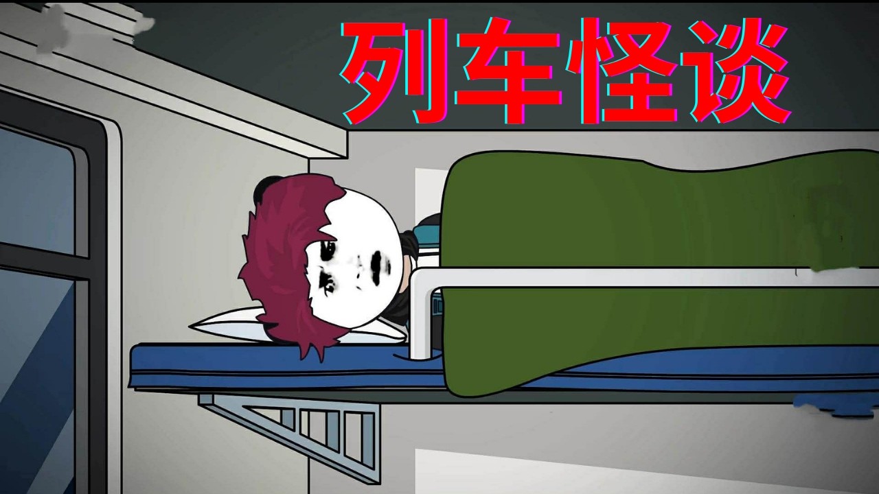 一口气看完 - 《列车怪谈》