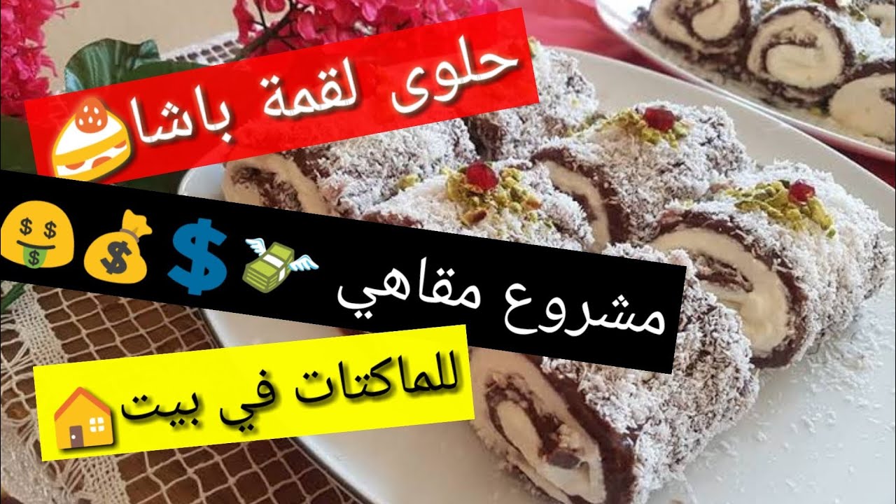 📌حلويات لقمة باشا 🍮 مشروع مربح للماكتات في البيت 😄💸💲💰