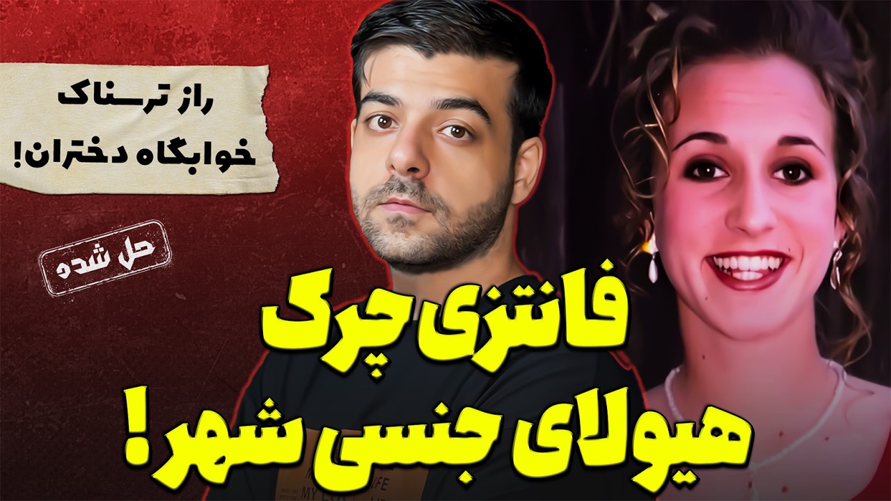پرونده های جنایی : بی رحم ترین قاتل در لباس همسایه معمولی 🚨