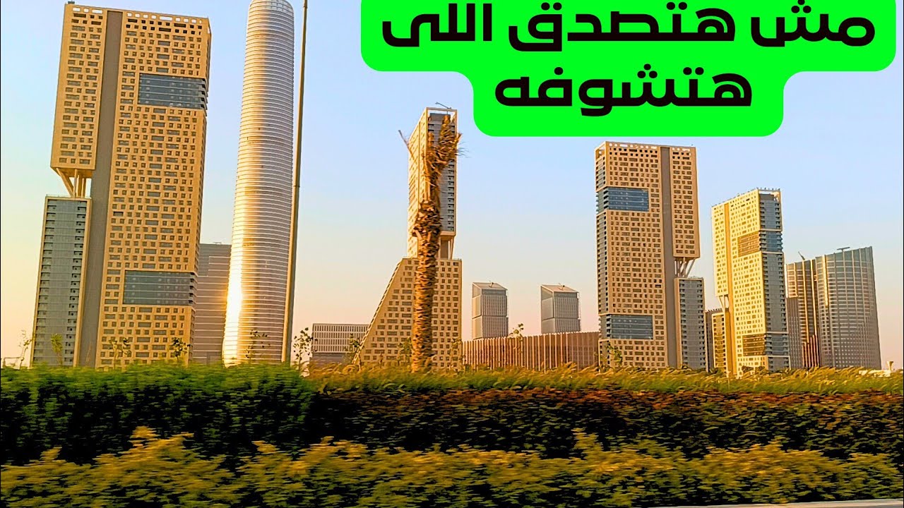 منطقة الأعمال المركزية والبرج الأيقونى من الداخل