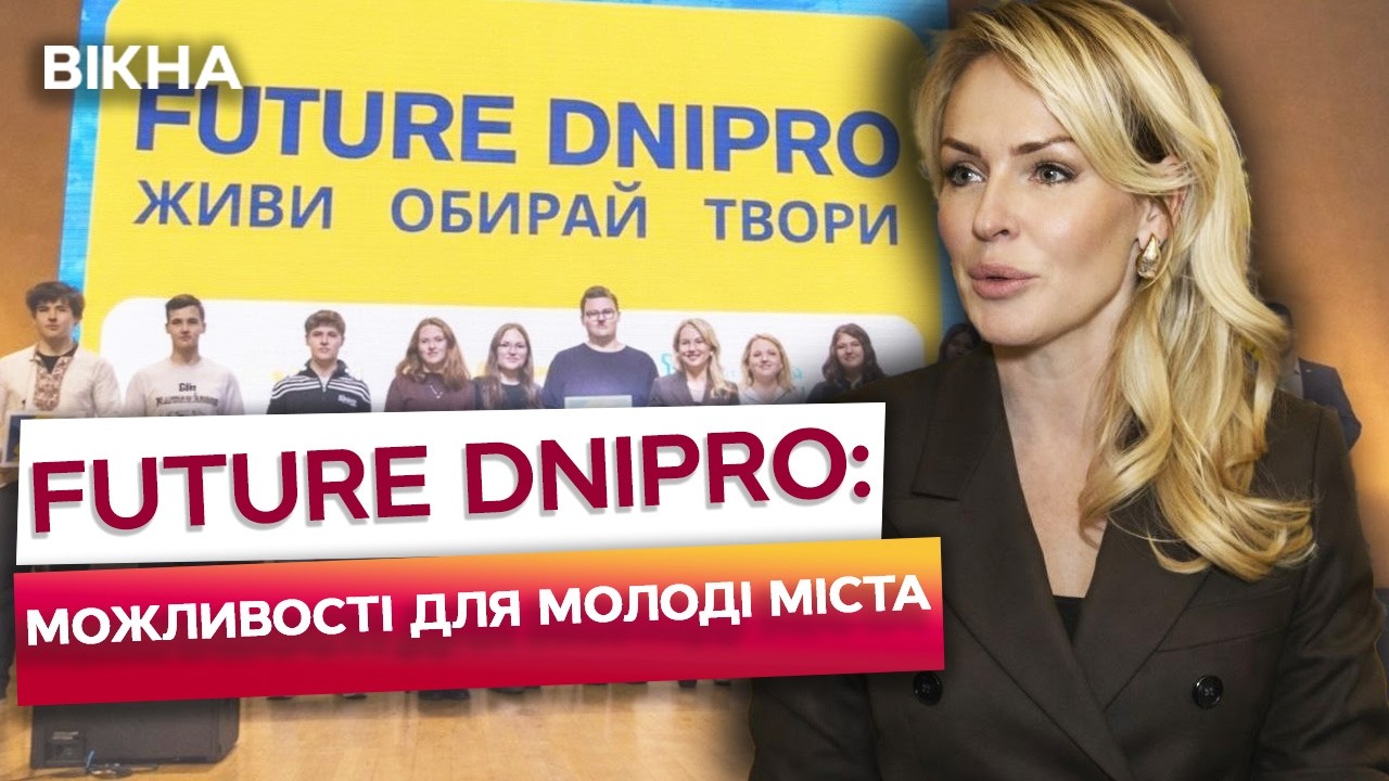 НЕ ПРОПУСТИ ШАНС: “FUTURE DNIPRO” у Дніпрі став ТОЧКОЮ СТАРТУ для ТИСЯЧ МОЛОДИХ талантів!