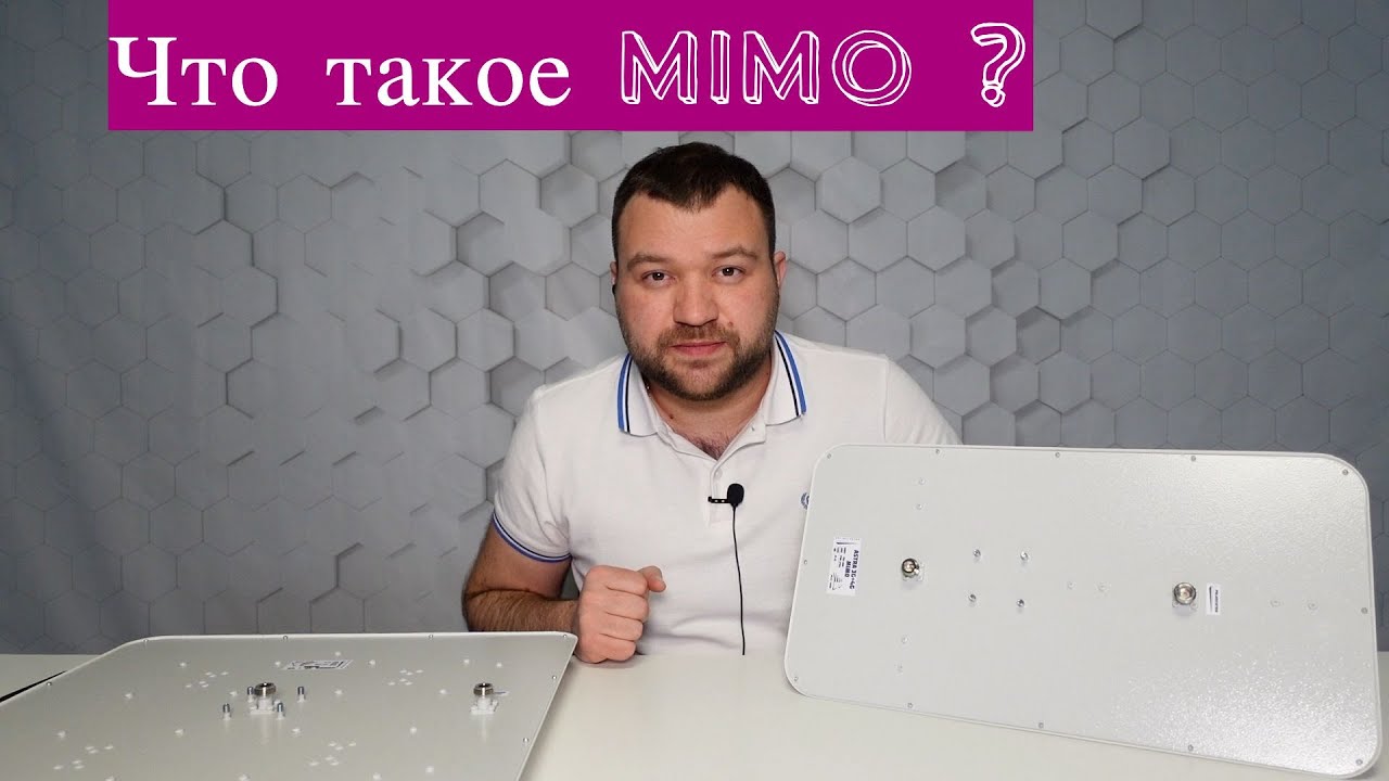 Преимущества MIMO-антенны. Что такое технология MIMO?