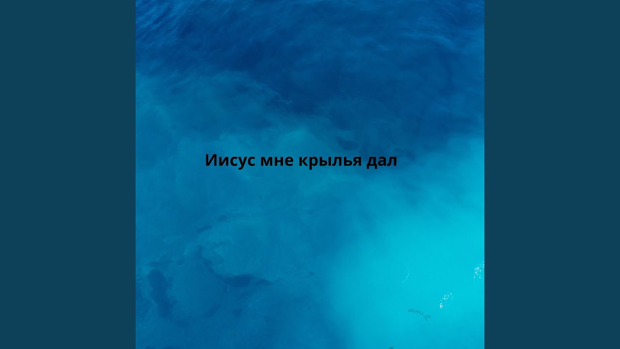Иисус мне крылья дал