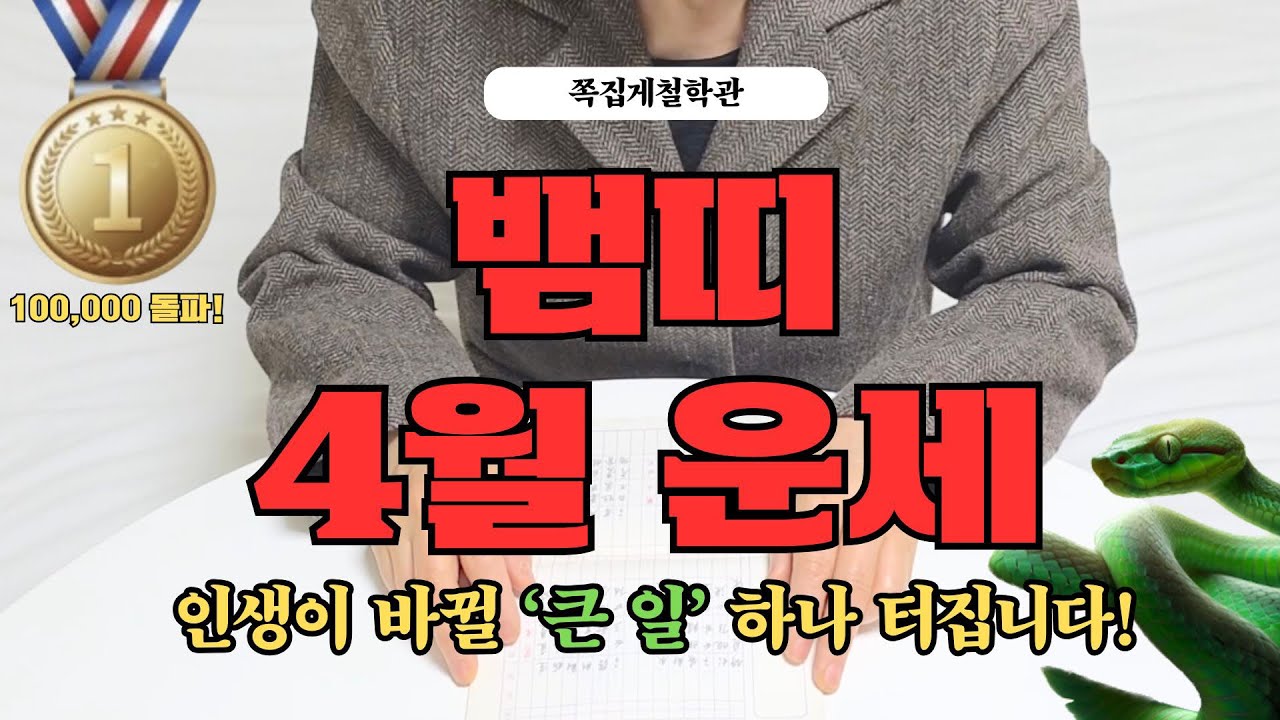 [2026년 뱀띠 4월 운세] 곧 인생이 바뀔 ‘큰 일’ 하나 터집니다! 꼭 들으세요!