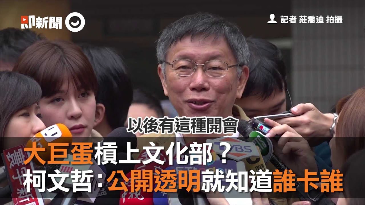 大巨蛋槓上文化部？　柯文哲：公開透明就知道誰卡誰