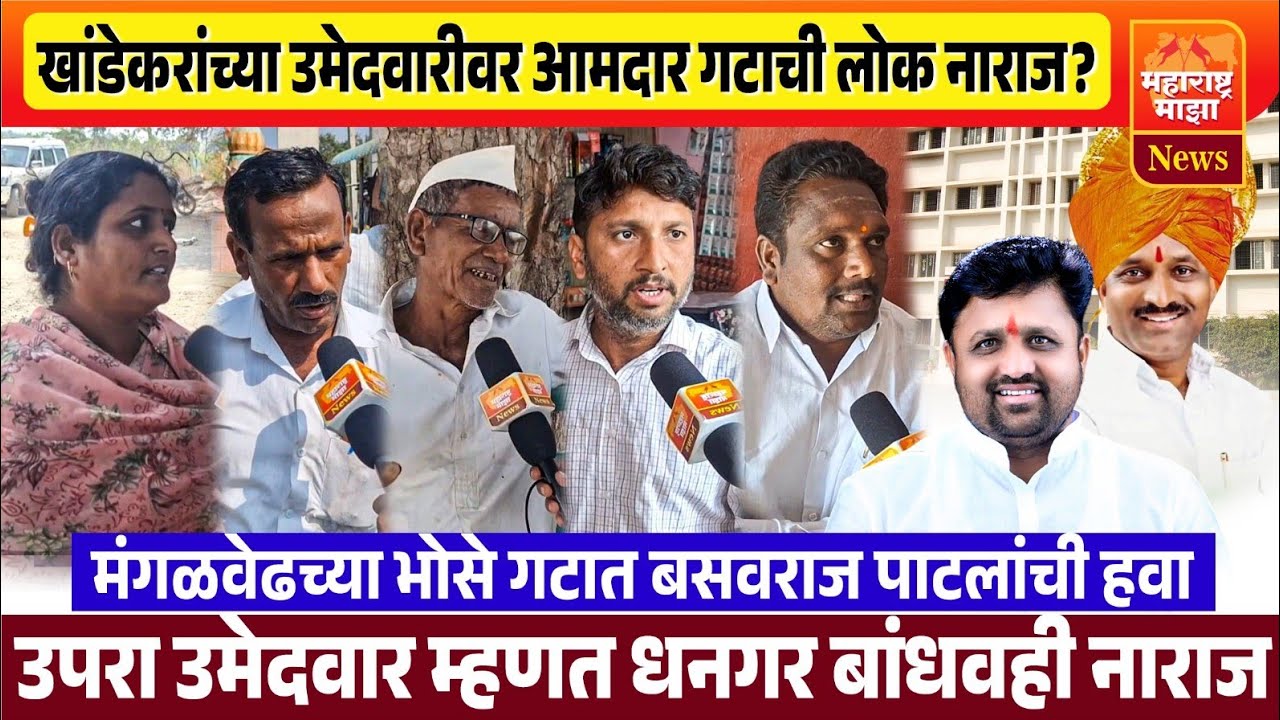 ♦️मंगळवेढा | खांडेकरांच्या उमेदवारीवर आमदार गटाचीच लोक नाराज ? भोसे गटात बसवराज पाटलांची हवा..