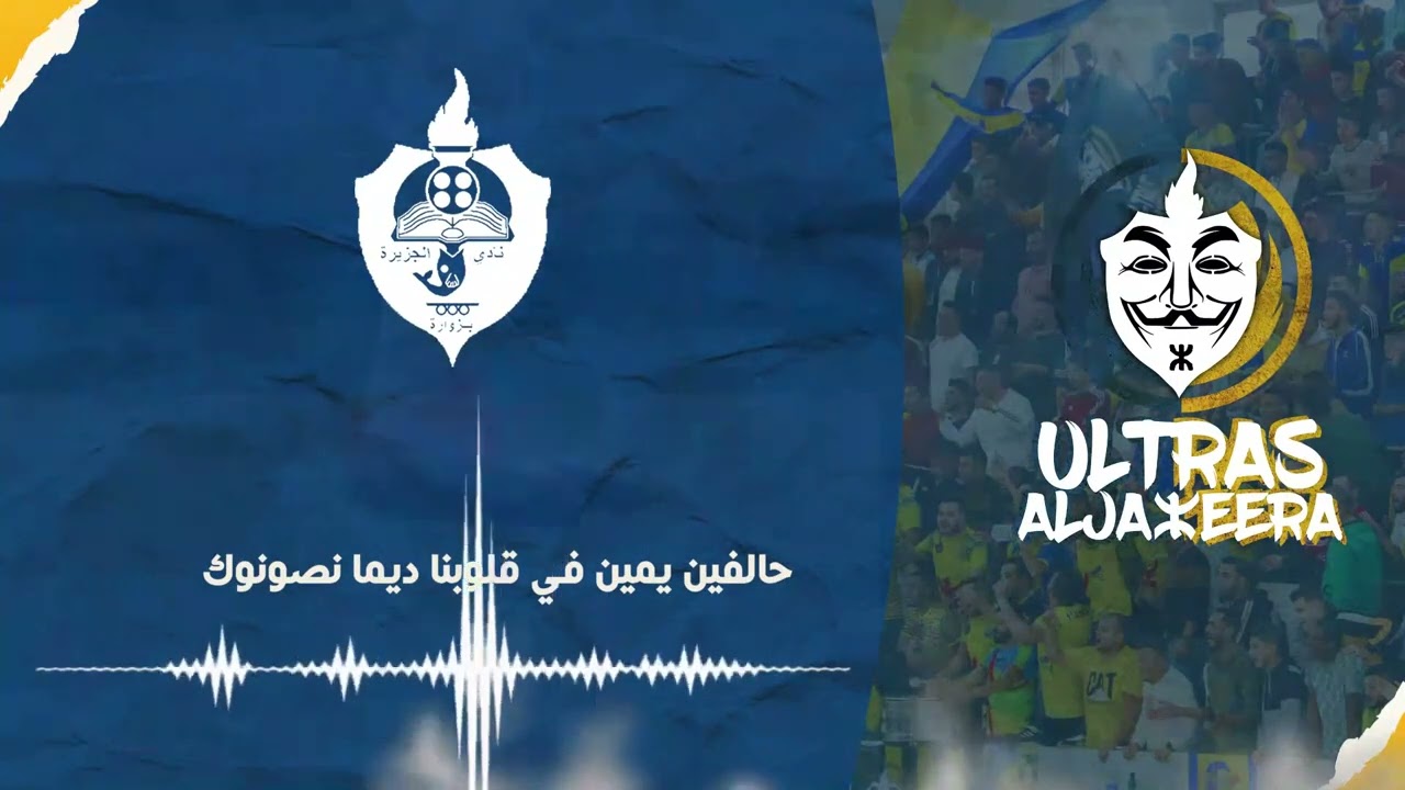 ⵣ أغنية الجزيرة في العالي ⵣ آلتراس نادي الجزيرة زوارة ⵣ