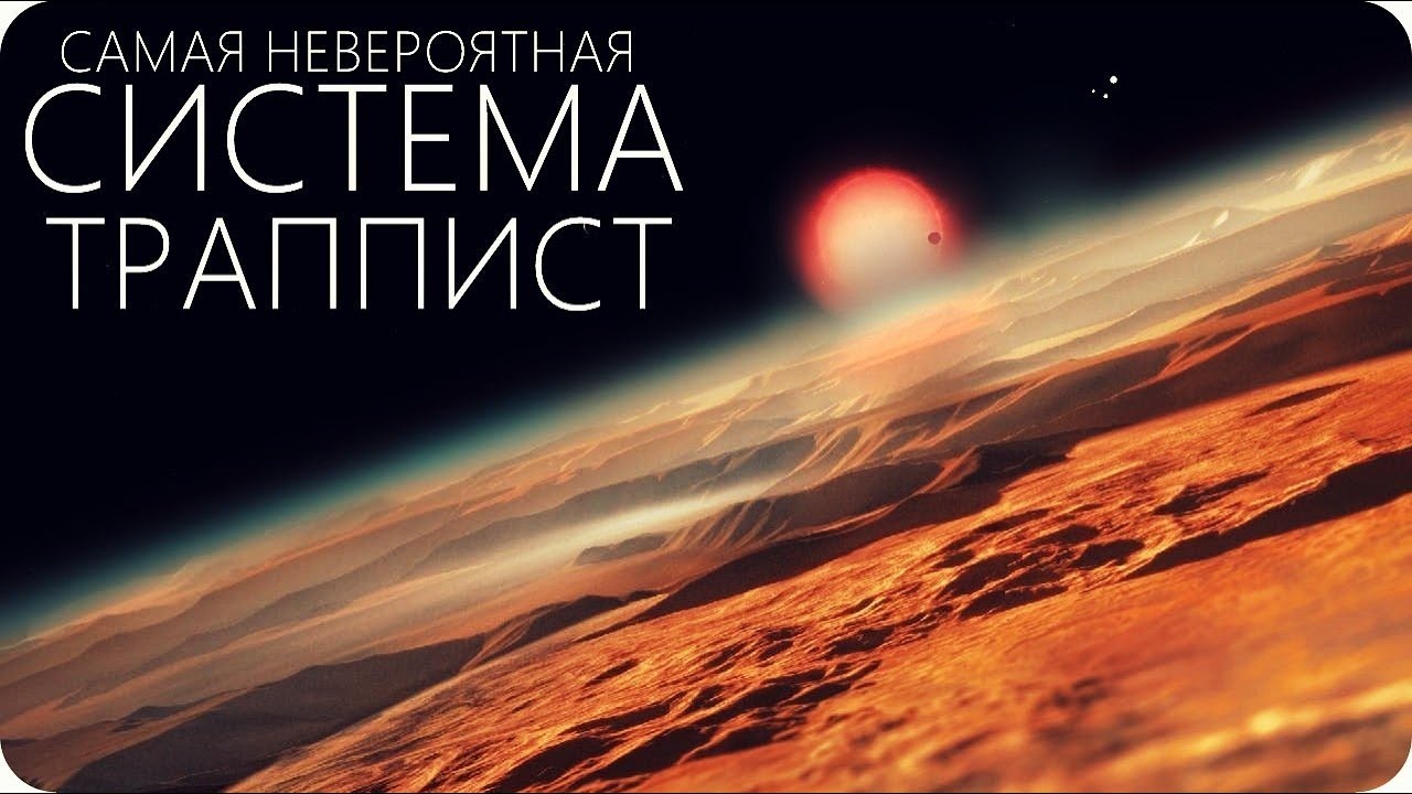 СИСТЕМА TRAPPIST-1: ПОСЛЕДНИЕ ДАННЫЕ ЗА 2020 ГОД. [Миры 7 Экзопланет]