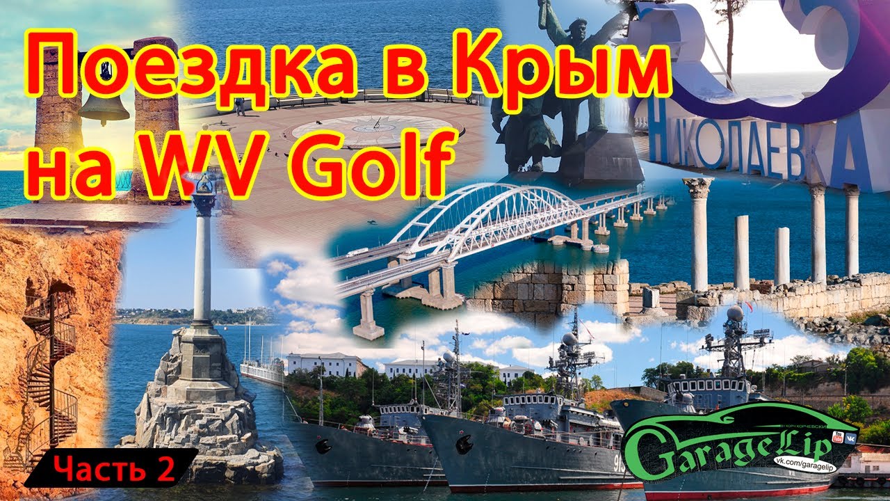 Поездка в Крым на Volkswagen Golf часть 2 Николаевка и Севастополь