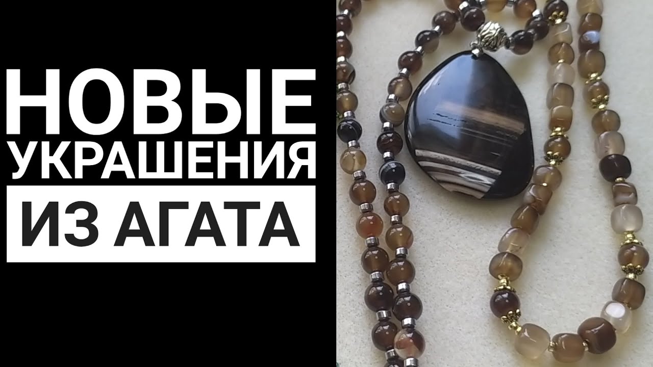 Новые украшения из агата.