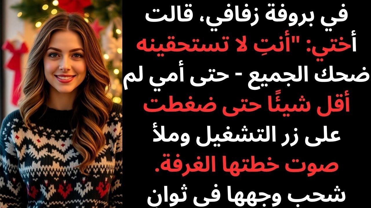 قالت إنني لا أستحقه… فتركتها تثبت بنفسها أنني كنت محقًا
