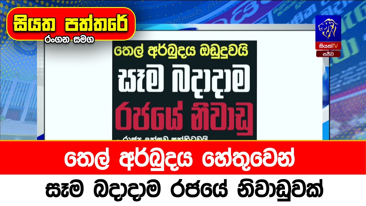 තෙල් අර්බුදය හේතුවෙන් සෑම බදාදාම රජයේ නිවාඩුවක්