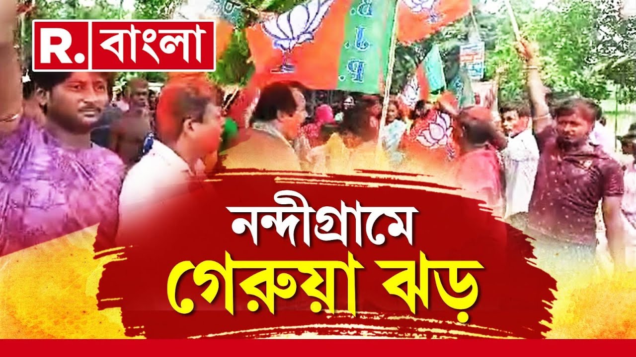 নন্দীগ্রামে বিজয় উৎসব বিজেপির