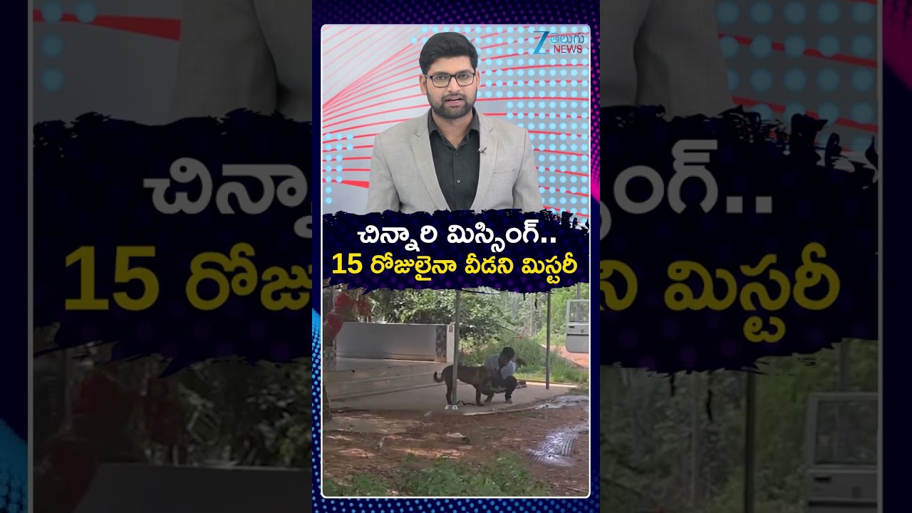 Kakinada Jahnavi Missing Case Update | చిన్నారి మిస్సింగ్&zwnj; | ZEE Telugu News