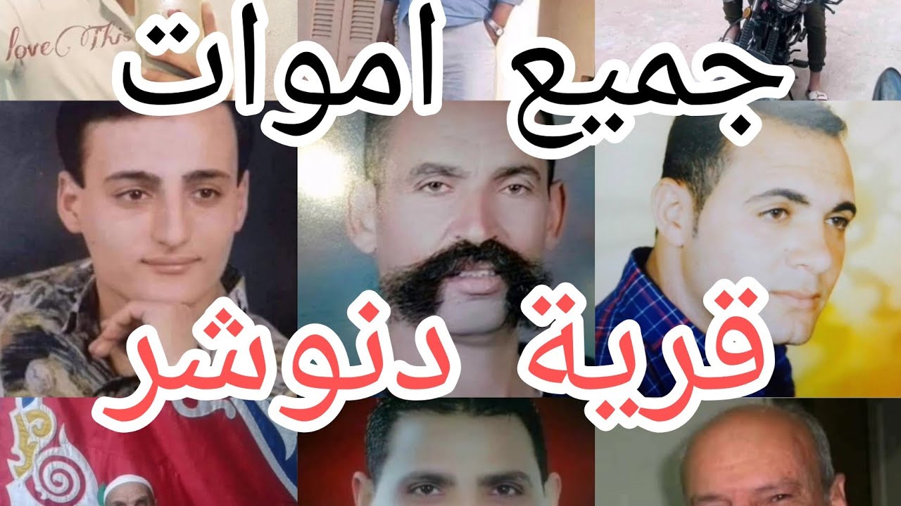 جميع الذين توفاهم الله في قرية دنوشر مركز المحلة الكبرى جميع اموات قرية دنوشر.