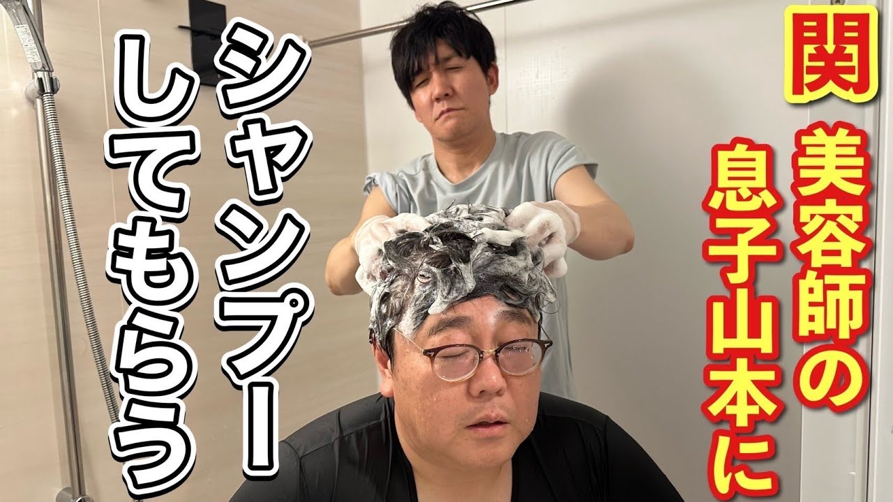関 美容師の息子山本にシャンプーしてもらう