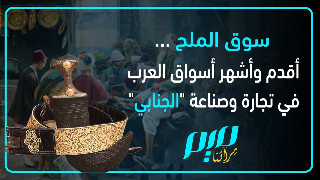 سوق الملح أقدم أسواق 