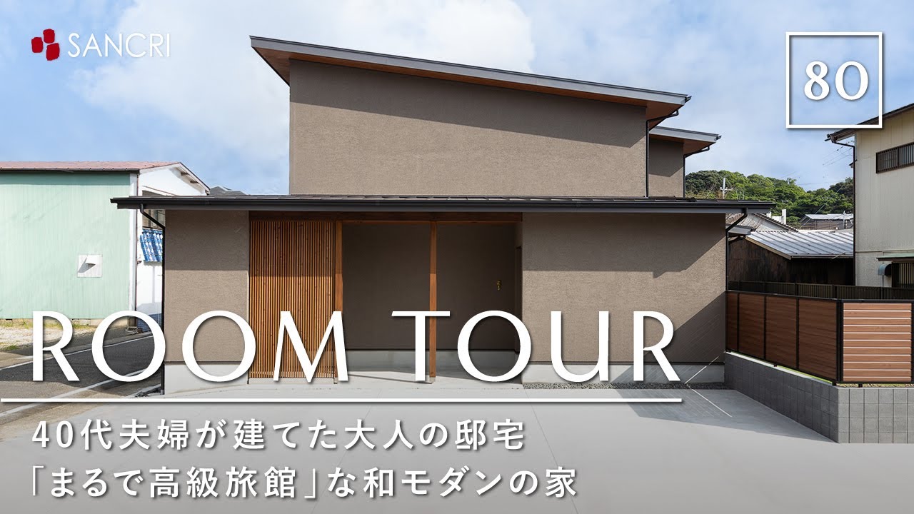 【ルームツアー】40代夫婦が建てた和モダンの注文住宅／平屋暮らしできる一階階完結型の家事ラク動線間取り／旅館ライク・移住田舎暮らし・贅沢スローライフ／サンクリエーション／和歌山・ハウスメーカー・工務店