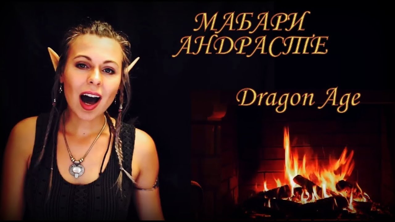 МАБАРИ АНДРАСТЕ - Садира (Dragon Age Inquisition) - Andraste's Mabari