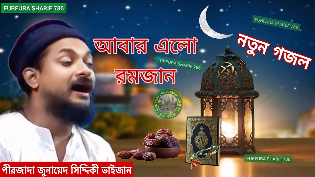 আবার এলো রমজান নতুন গজল||পীরজাদা জুনায়েদ সিদ্দিকী ভাইজান|| @Fuarfura_sharif_786