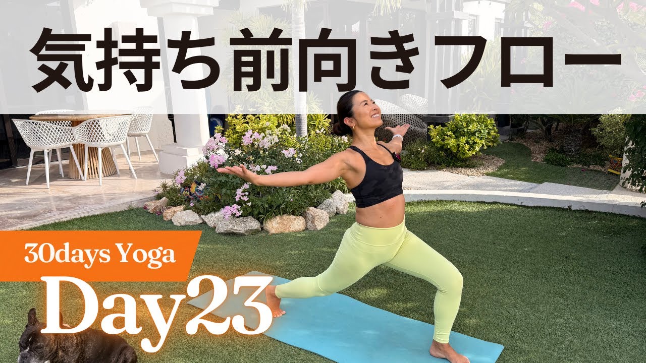 【胸OPEN】Day 23｜胸の緊張をほぐして、気持ちに余裕ができる全身フローヨガ　30日ヨガ UNLEASH