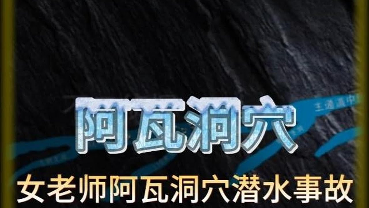 四名潛水員一起前去潛水，游著游著，少了一人      #潛水 #探險