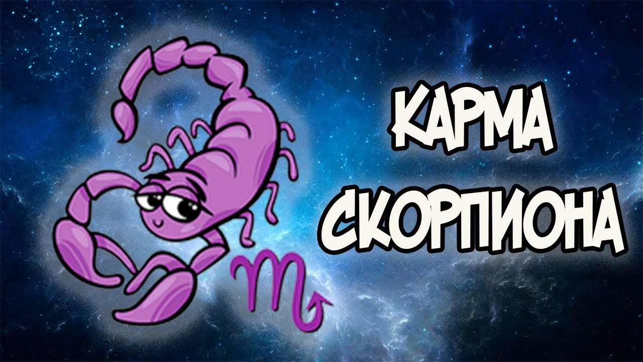КАРМА СКОРПИОНА За что он Платит в этой Жизни?