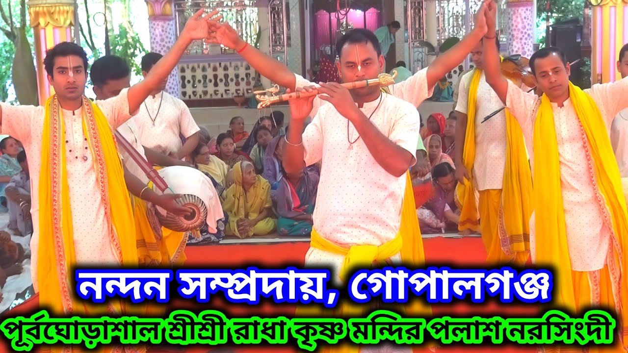 নন্দন সম্প্রদায়ের আসর মাতানো নাম সংকীর্তন | শুনলে মনটা ভরে যাবে | নন্দন সম্প্রদায় 