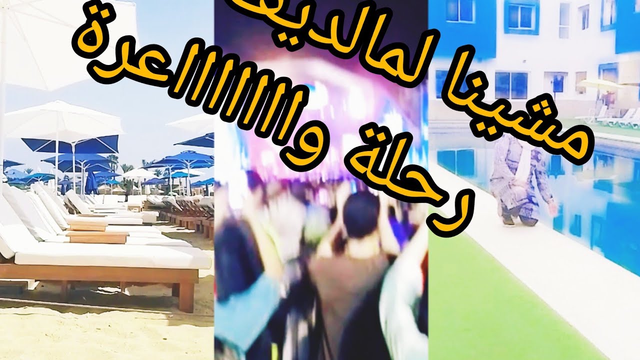 #martil#الشمال#maldives#maroc #freefire #سفري إلى مارتيل ب#marinabeach #marinasmir #al karama campus