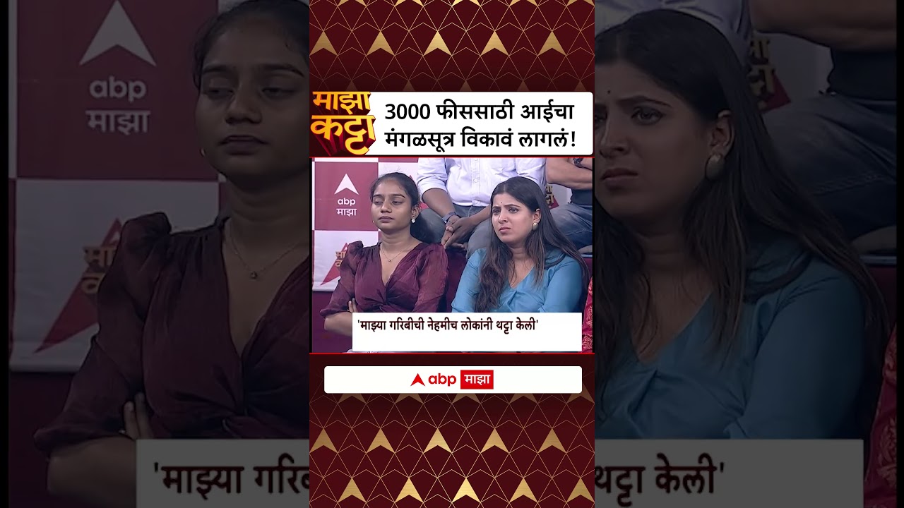 Jyoti Waghmare Majha Katta  : 3000 फीससाठी आईचा मंगळसूत्र विकावं लागलं!