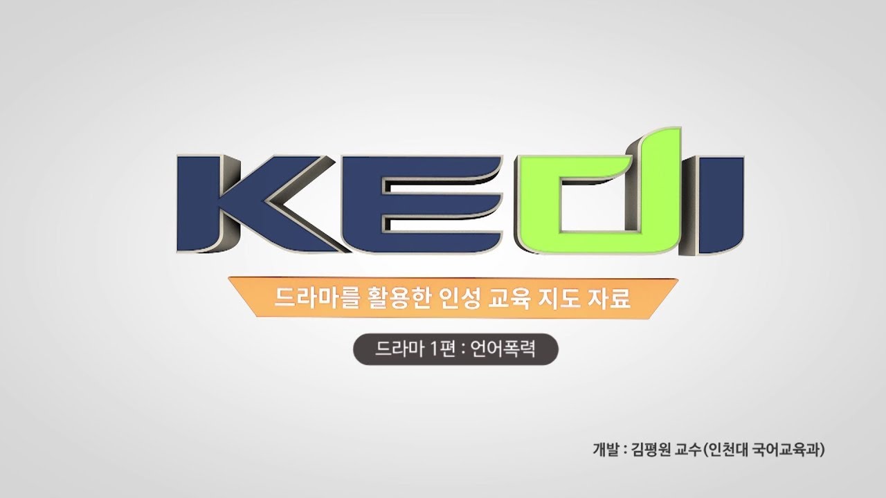 인성 교육을 위한 교육용 드라마 1편
