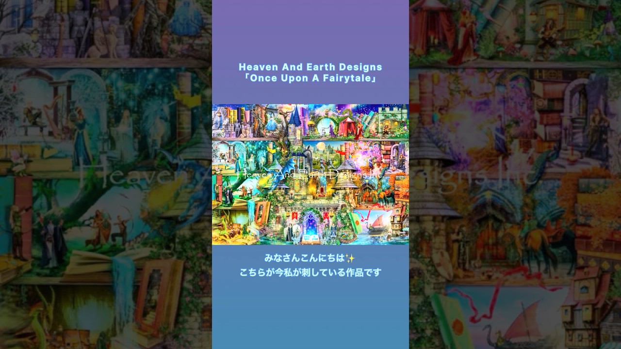 【HAED】Once Upon A Fairytale進捗高速Ver.#2 #クロスステッチ #haed #crossstitch #heavenandearthdesigns #進捗#全面刺し