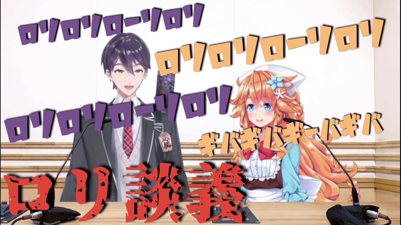 【にじさんじ/切り抜き】剣持とギバラのロリ観とは…？【剣持刀也/御伽原江良】