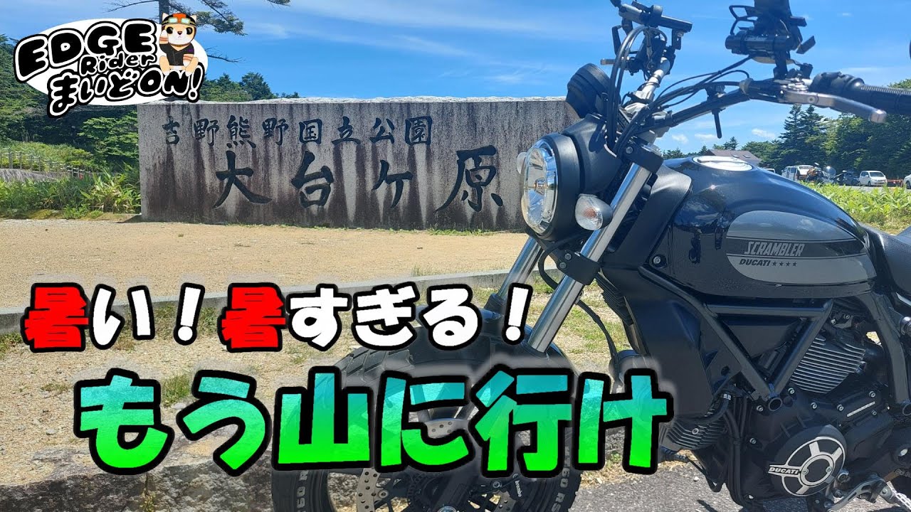 こうも暑いと山しか勝たん！奈良避暑地大台ヶ原ツーリング♪【DUCATI SIXTY2 】