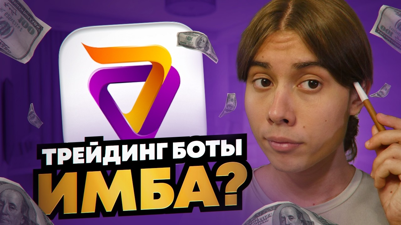 🔥 Запустил Бота и Забыл (Генерит Прибыль 24/7)