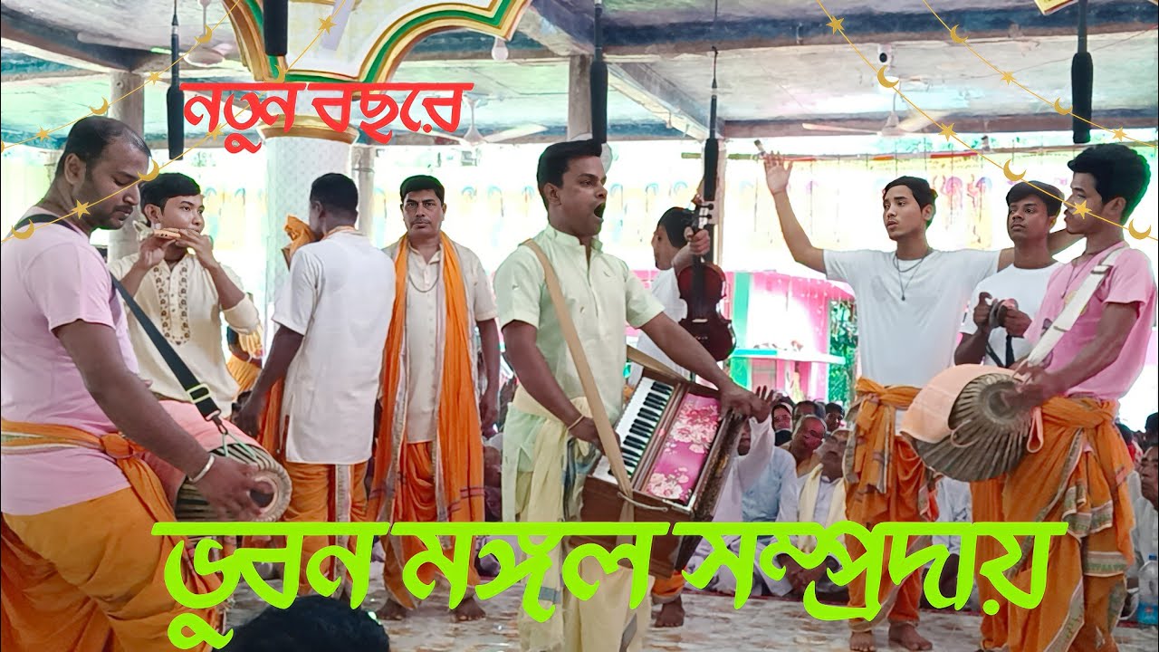 hare rama hare krishna mahamantra ।। ভুবন মঙ্গল সম্প্রদায় সিরাজগঞ্জ #naamkirtan #yt 