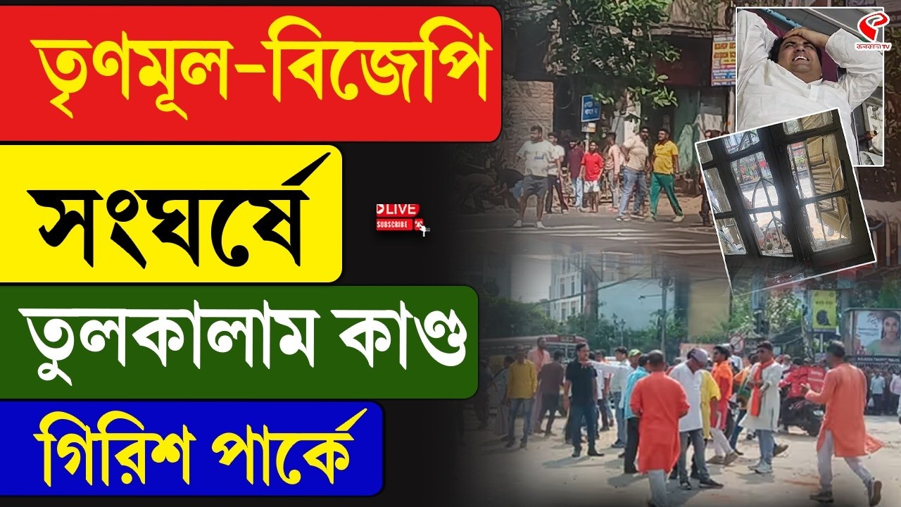 TMC vs BJP | তৃণমূল-বিজেপি সংঘ/র্ষে তুলকালাম কাণ্ড গিরিশ পার্কে