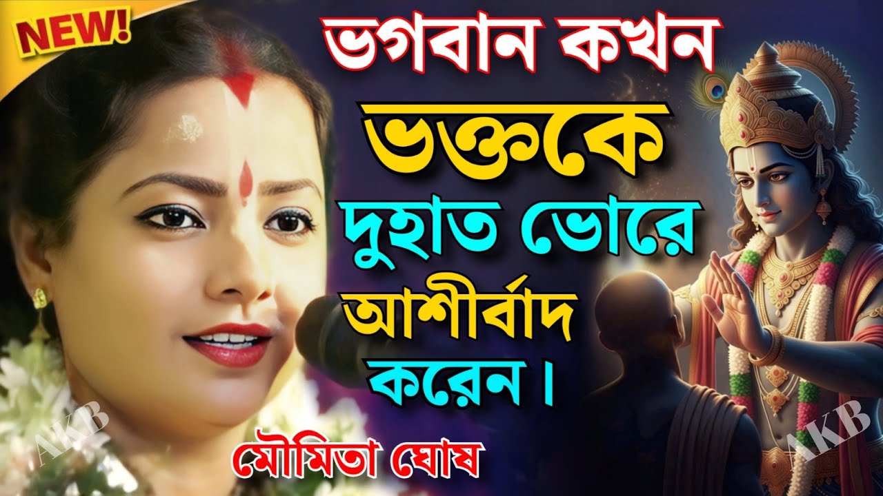 ভগবান কখন ভক্তকে দুহাত ভরে আশীর্বাদ করেন। মৌমিতা ঘোষ কীর্তন। Moumita Ghosh Kirtan 2026.