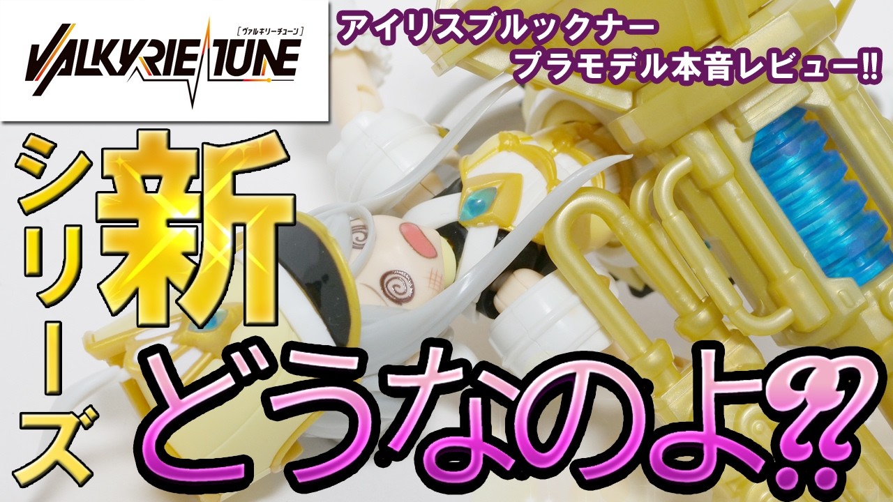 [PLAMATEA]アイリス ブルックナーのプラモデルを本音レビューして、逝くっ！プラマテア ヴァルキリーチューン #plamatea #アイリス #プラモデル