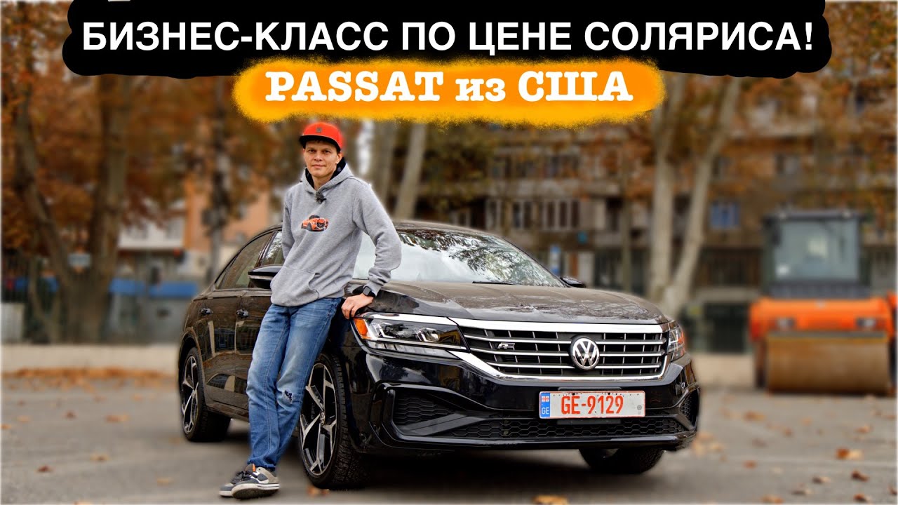 Любить и бомбить &ndash; обязательно! PASSAT B8 USA #дмитрийавтоподбор