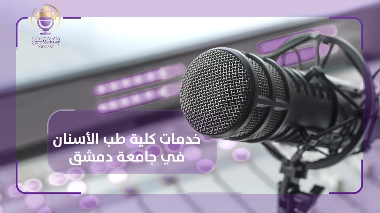 خدمات كلية طب الأسنان في جامعة دمشق