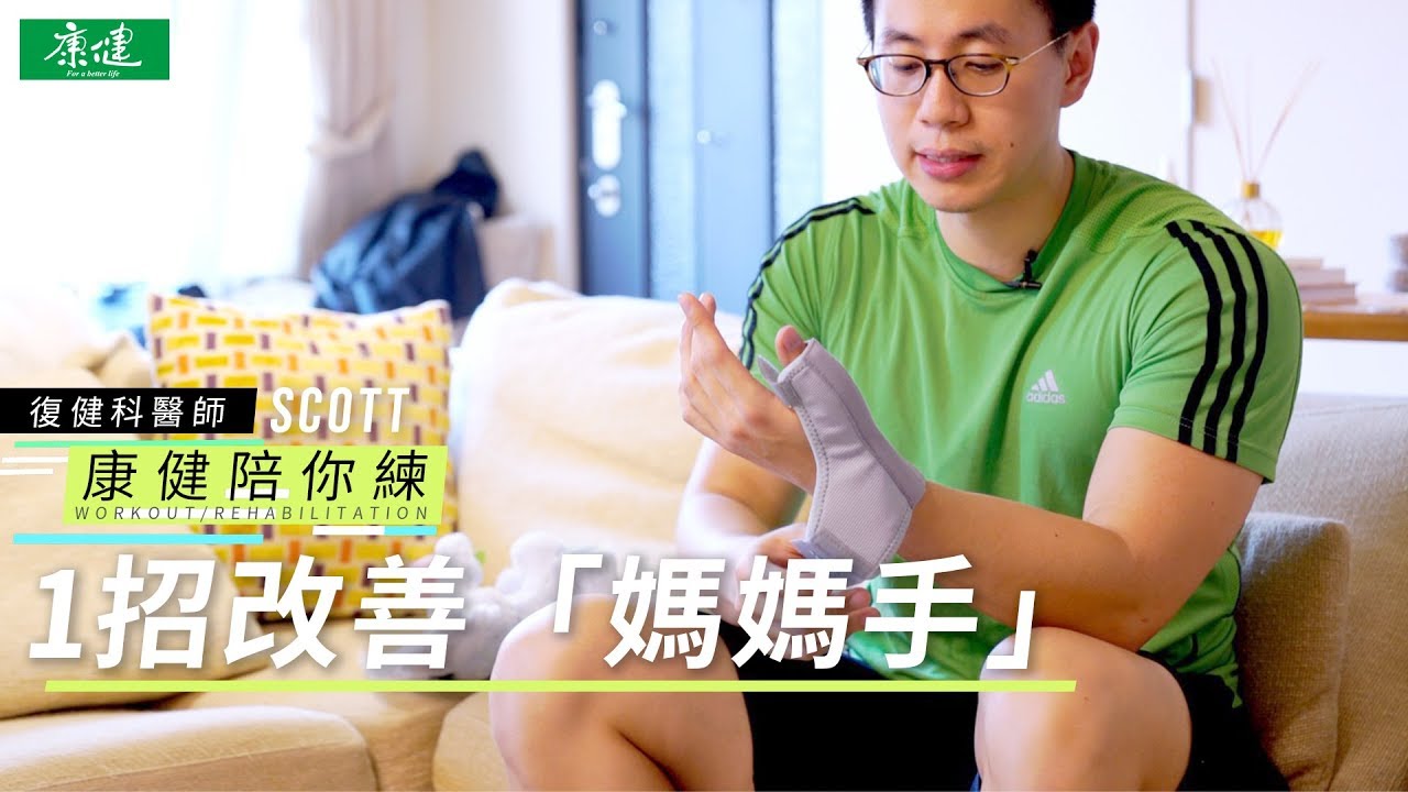 【康健陪你練】常抱小孩、貓咪狗狗手腕疼痛嗎？1招小撇步有效改善「媽媽手」 | 康健雜誌