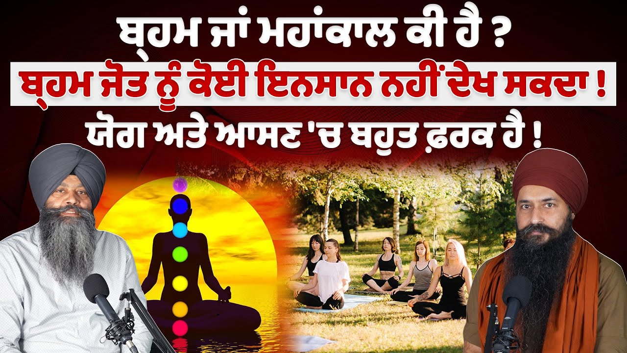 ਬ੍ਰਹਮ ਜਾਂ ਮਹਾਂਕਾਲ ਕੀ ਹੈ ? ਬ੍ਰਹਮ ਜੋਤ ਨੂੰ ਕੋਈ ਇਨਸਾਨ ਨਹੀਂ ਦੇਖ ਸਕਦਾ, ਯੋਗ ਅਤੇ ਆਸਣ 'ਚ ਬਹੁਤ ਫ਼ਰਕ ਹੈ !
