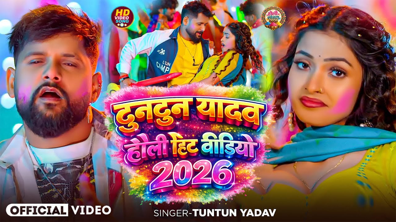 #Jukebox_Video | टुनटुन यादव के सुपरहिट होली गाने | #Tuntun_Yadav | New Bhojpuri Holi Song 2026
