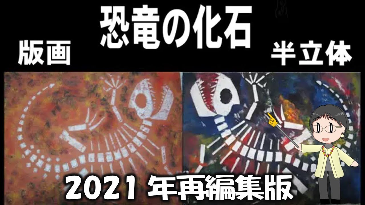 kimie gangi 図画工作「恐竜の化石」半立体作品 版画 作り方