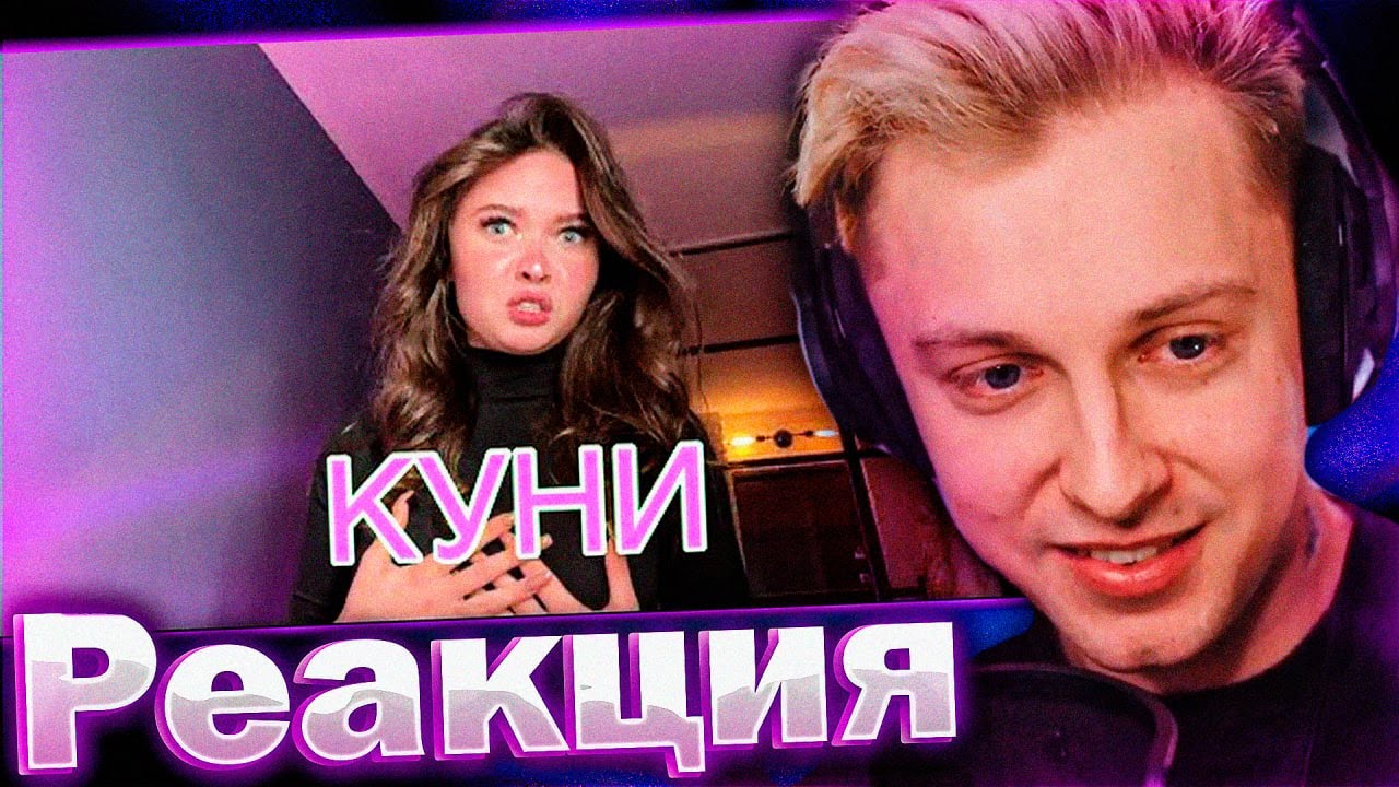 СТИНТ СМОТРИТ ЕНИНУ: НЕ ДЕЛАТЬ КYНИ — СТЫДНО!